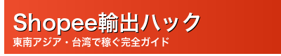 Shopee輸出ハック｜東南アジア・台湾で稼ぐ完全ガイド